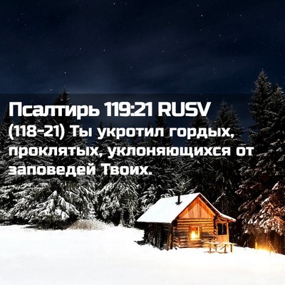 Picture 02 - Псалтирь 119:21 RUSV - (118-21) Ты укротил гордых, - Bible Verse Picture
