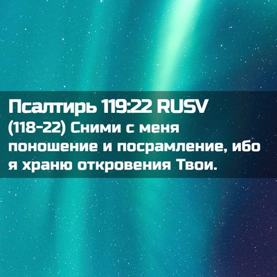 Picture 02 - Псалтирь 119:22 RUSV - (118-22) Сними с меня - Bible Verse Picture