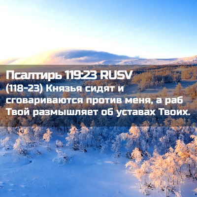 Picture 02 - Псалтирь 119:23 RUSV - (118-23) Князья сидят и - Bible Verse Picture