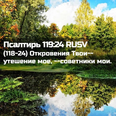 Picture 02 - Псалтирь 119:24 RUSV - (118-24) Откровения - Bible Verse Picture