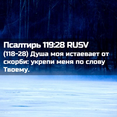 Picture 02 - Псалтирь 119:28 RUSV - (118-28) Душа моя истаевает от - Bible Verse Picture