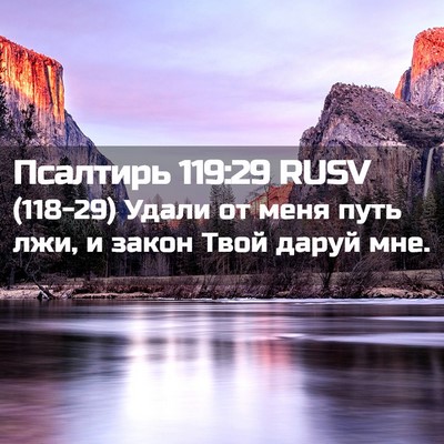 Picture 02 - Псалтирь 119:29 RUSV - (118-29) Удали от меня путь - Bible Verse Picture