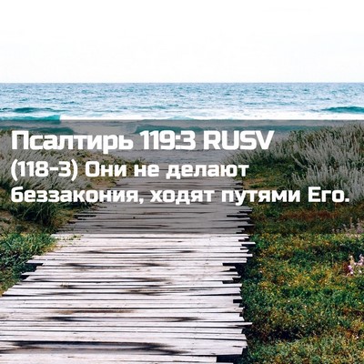 Picture 02 - Псалтирь 119:3 RUSV - (118-3) Они не делают - Bible Verse Picture