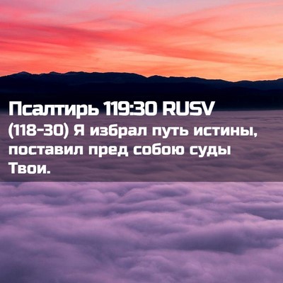 Picture 02 - Псалтирь 119:30 RUSV - (118-30) Я избрал путь истины, - Bible Verse Picture