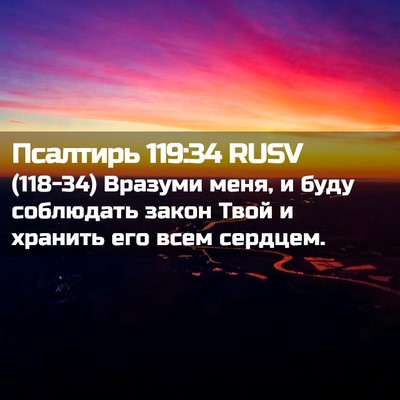 Picture 02 - Псалтирь 119:34 RUSV - (118-34) Вразуми меня, и буду - Bible Verse Picture