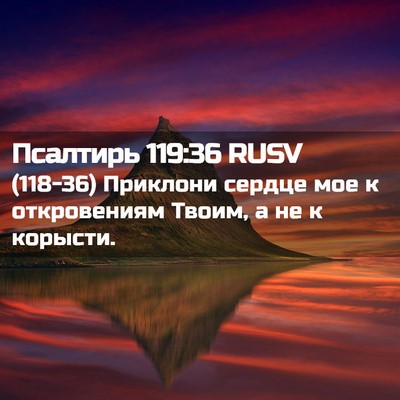 Picture 02 - Псалтирь 119:36 RUSV - (118-36) Приклони сердце мое к - Bible Verse Picture
