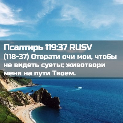 Picture 02 - Псалтирь 119:37 RUSV - (118-37) Отврати очи мои, чтобы - Bible Verse Picture