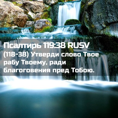 Picture 02 - Псалтирь 119:38 RUSV - (118-38) Утверди слово Твое - Bible Verse Picture