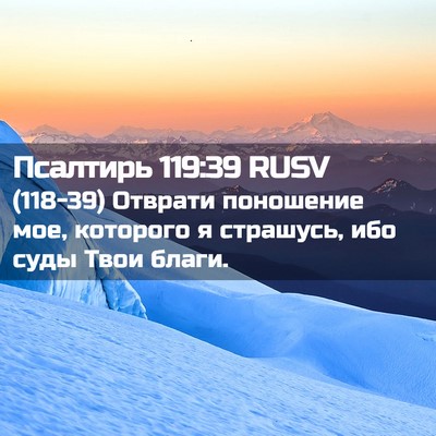 Picture 02 - Псалтирь 119:39 RUSV - (118-39) Отврати поношение - Bible Verse Picture