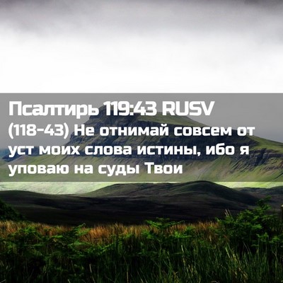 Picture 02 - Псалтирь 119:43 RUSV - (118-43) Не отнимай совсем от - Bible Verse Picture