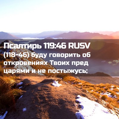 Picture 02 - Псалтирь 119:46 RUSV - (118-46) буду говорить об - Bible Verse Picture