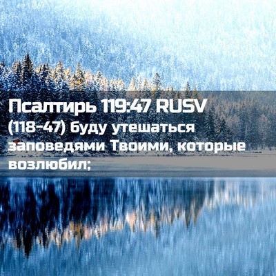 Picture 02 - Псалтирь 119:47 RUSV - (118-47) буду утешаться - Bible Verse Picture