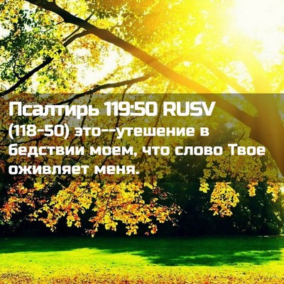 Picture 02 - Псалтирь 119:50 RUSV - (118-50) это--утешение в - Bible Verse Picture