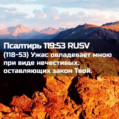 Picture 02 - Псалтирь 119:53 RUSV - (118-53) Ужас овладевает мною - Bible Verse Picture