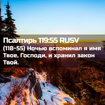 Picture 02 - Псалтирь 119:55 RUSV - (118-55) Ночью вспоминал я имя - Bible Verse Picture