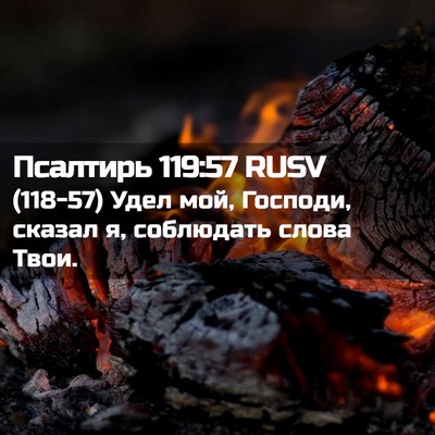 Picture 02 - Псалтирь 119:57 RUSV - (118-57) Удел мой, Господи, - Bible Verse Picture