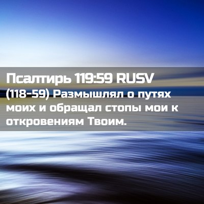 Picture 02 - Псалтирь 119:59 RUSV - (118-59) Размышлял о путях - Bible Verse Picture