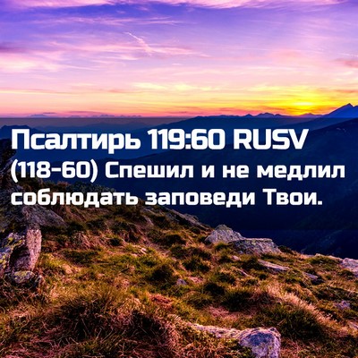 Picture 02 - Псалтирь 119:60 RUSV - (118-60) Спешил и не медлил - Bible Verse Picture