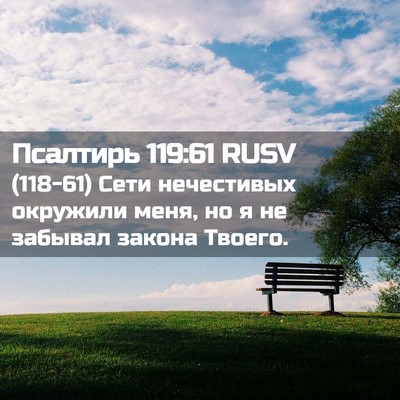 Picture 02 - Псалтирь 119:61 RUSV - (118-61) Сети нечестивых - Bible Verse Picture