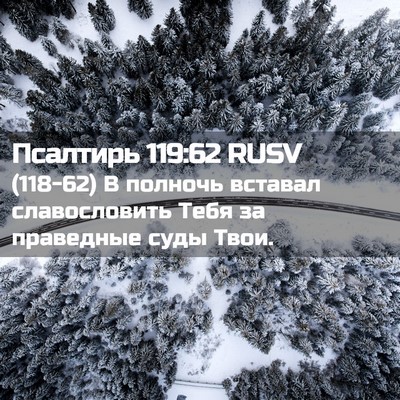 Picture 02 - Псалтирь 119:62 RUSV - (118-62) В полночь вставал - Bible Verse Picture