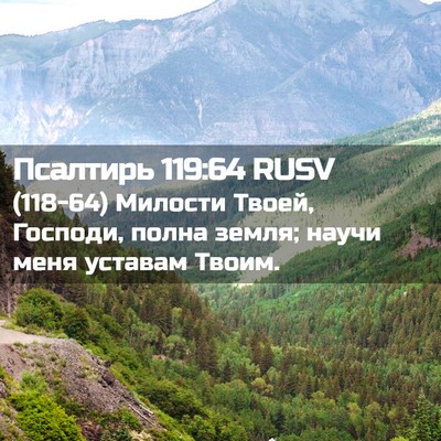 Picture 02 - Псалтирь 119:64 RUSV - (118-64) Милости Твоей, - Bible Verse Picture