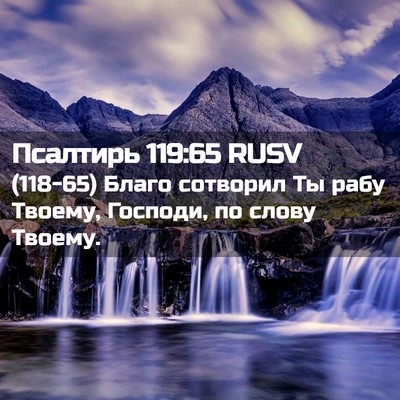 Picture 02 - Псалтирь 119:65 RUSV - (118-65) Благо сотворил Ты - Bible Verse Picture