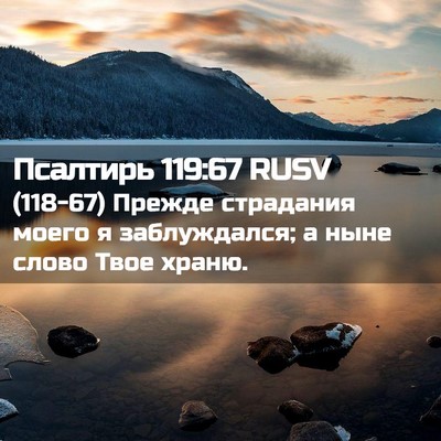 Picture 02 - Псалтирь 119:67 RUSV - (118-67) Прежде страдания - Bible Verse Picture