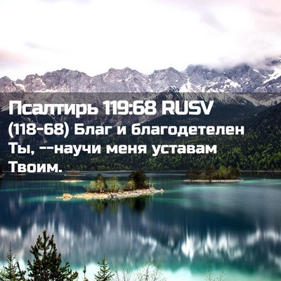 Picture 02 - Псалтирь 119:68 RUSV - (118-68) Благ и благодетелен - Bible Verse Picture