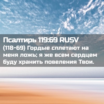 Picture 02 - Псалтирь 119:69 RUSV - (118-69) Гордые сплетают на - Bible Verse Picture