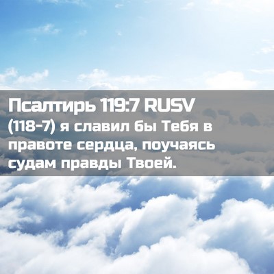 Picture 02 - Псалтирь 119:7 RUSV - (118-7) я славил бы Тебя в - Bible Verse Picture