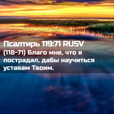 Picture 02 - Псалтирь 119:71 RUSV - (118-71) Благо мне, что я - Bible Verse Picture