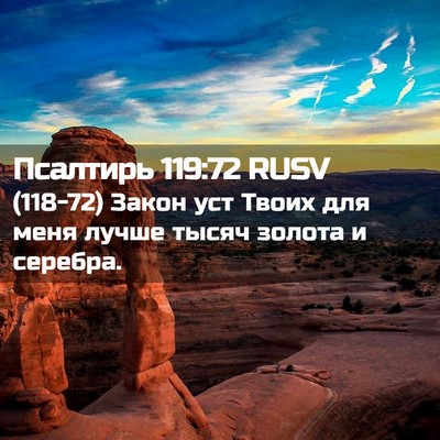 Picture 02 - Псалтирь 119:72 RUSV - (118-72) Закон уст Твоих для - Bible Verse Picture
