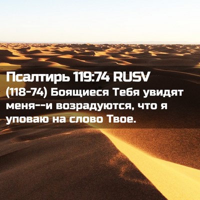 Picture 02 - Псалтирь 119:74 RUSV - (118-74) Боящиеся Тебя увидят - Bible Verse Picture