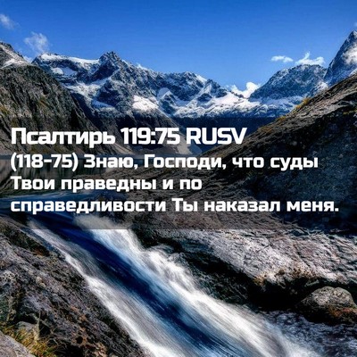 Picture 02 - Псалтирь 119:75 RUSV - (118-75) Знаю, Господи, что - Bible Verse Picture