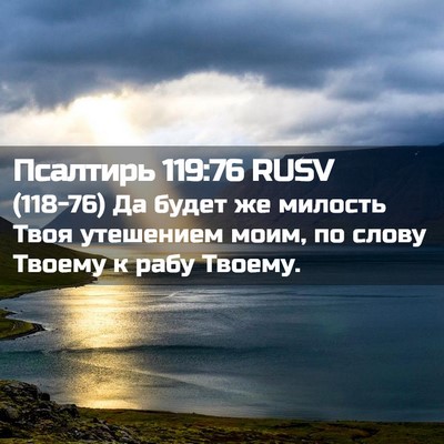 Picture 02 - Псалтирь 119:76 RUSV - (118-76) Да будет же милость - Bible Verse Picture