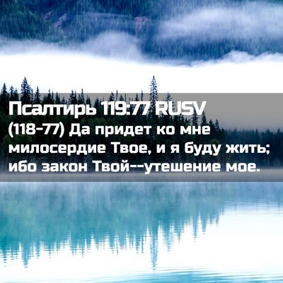 Picture 02 - Псалтирь 119:77 RUSV - (118-77) Да придет ко мне - Bible Verse Picture