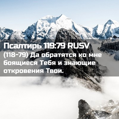 Picture 02 - Псалтирь 119:79 RUSV - (118-79) Да обратятся ко мне - Bible Verse Picture