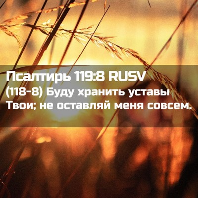 Picture 02 - Псалтирь 119:8 RUSV - (118-8) Буду хранить уставы - Bible Verse Picture
