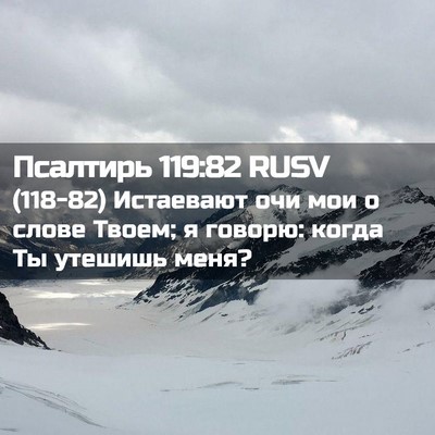Picture 02 - Псалтирь 119:82 RUSV - (118-82) Истаевают очи мои о - Bible Verse Picture
