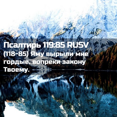 Picture 02 - Псалтирь 119:85 RUSV - (118-85) Яму вырыли мне гордые, - Bible Verse Picture