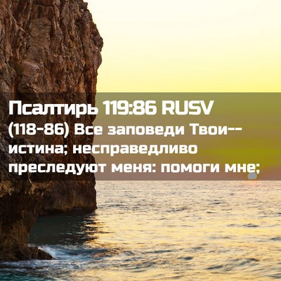 Picture 02 - Псалтирь 119:86 RUSV - (118-86) Все заповеди - Bible Verse Picture