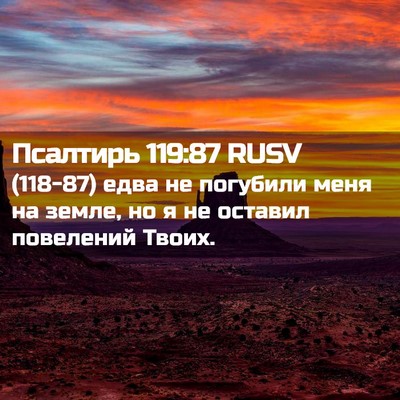 Picture 02 - Псалтирь 119:87 RUSV - (118-87) едва не погубили меня - Bible Verse Picture