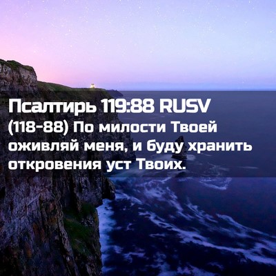Picture 02 - Псалтирь 119:88 RUSV - (118-88) По милости Твоей - Bible Verse Picture