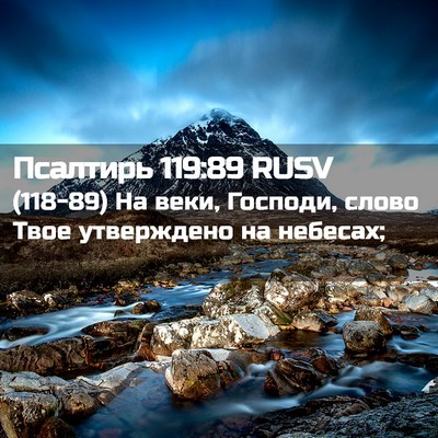 Picture 02 - Псалтирь 119:89 RUSV - (118-89) На веки, Господи, - Bible Verse Picture