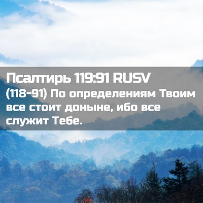 Picture 02 - Псалтирь 119:91 RUSV - (118-91) По определениям Твоим - Bible Verse Picture