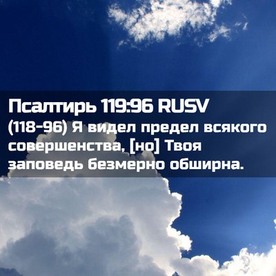 Picture 02 - Псалтирь 119:96 RUSV - (118-96) Я видел предел - Bible Verse Picture