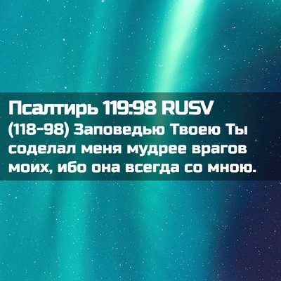 Picture 02 - Псалтирь 119:98 RUSV - (118-98) Заповедью Твоею Ты - Bible Verse Picture