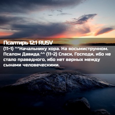 Picture 02 - Псалтирь 12:1 RUSV - (11-1) ^^Начальнику хора. На - Bible Verse Picture
