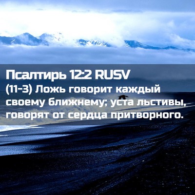 Picture 02 - Псалтирь 12:2 RUSV - (11-3) Ложь говорит каждый - Bible Verse Picture