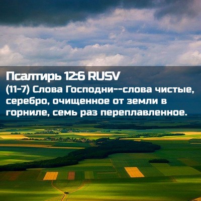 Picture 02 - Псалтирь 12:6 RUSV - (11-7) Слова Господни--слова - Bible Verse Picture